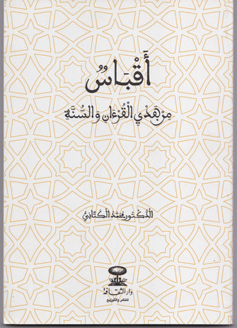 أقباس من هذي القرآن والسنة - محمد الكتاني