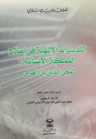 التدبيرات الإلهية في إصلاح المملكة الإنسانية لمحي الدين بن العربي - محمد عبد الحي الإدريسي الحسني