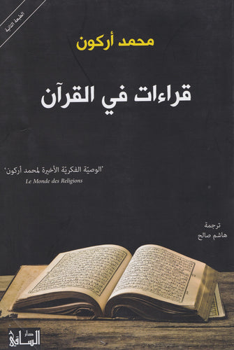 قراءات في القرآن - محمد أركون