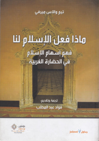 ماذا فعل الإسلام لنا - تيم ولاس ميرفي