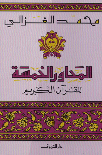 المحاور الخمسة للقرآن الكريم - محمد الغزالي