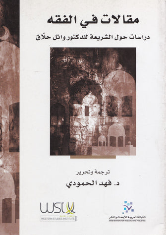 مقالات في الفقه دراسات حول الشريعة - فهد الحمودي