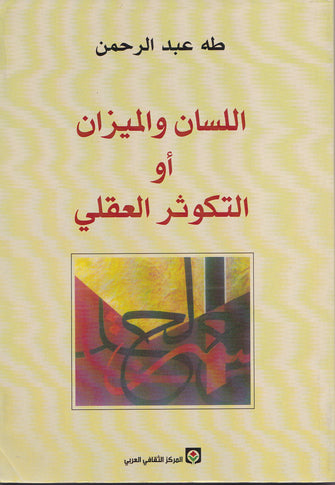 اللسان و الميزان أو التكوثر العقلي - طه عبد الرحمن