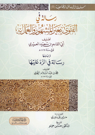 رسالة في الفتوى بغير المشهور والعمل به - أبي القاسم بن  سعيد العميري