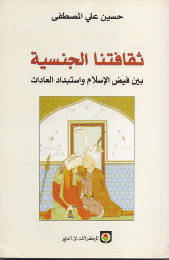 ثقافتنا الجنسية بين فيض الإسلام و استبدبد العادات - حسين علي المصطفى