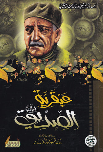عبقرية الصديق - عباس محمود العقاد