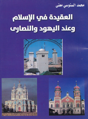 العقيدة في الإسلام وعند اليهود والنصارى - محمد السنوسي معنى