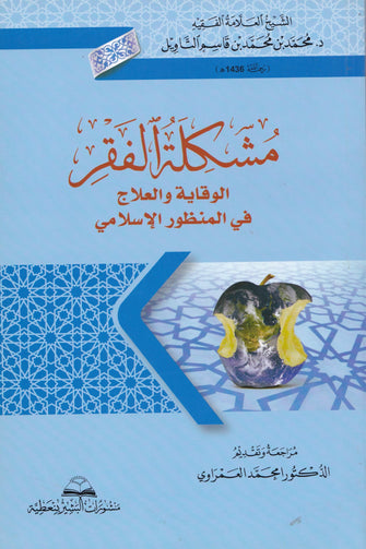مشكل الفقر الوقاية والعلاج في المنظور الإسلامي - محمد بن محمد  قاسم التاويل