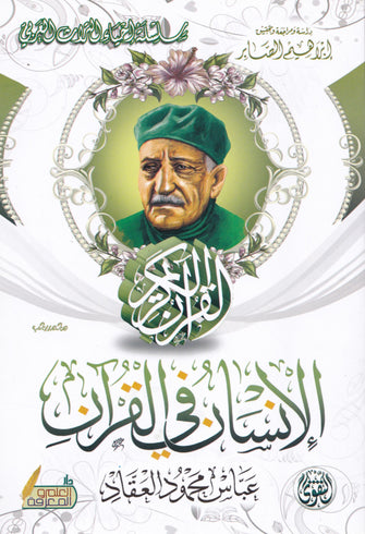 الإنسان في القرآن - عباس محمود العقاد