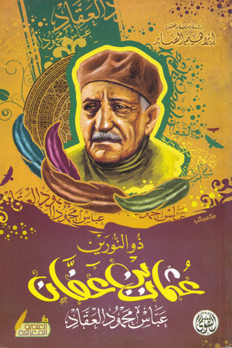 ذو النونين عثمان بن عفان - عباس محمود العقاد