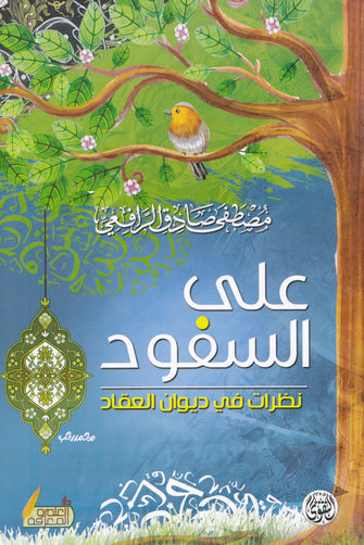 على السفود نظرات في ديوان العقاد - مصطفى صادقي الرافعي