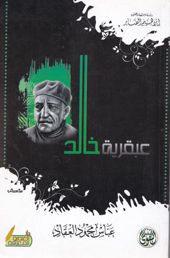 عبقرية خالد - عباس محمود العقاد