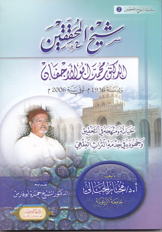 شيخ المحققين الدكتور محمد أبو الأجفان - مختار الجبالي