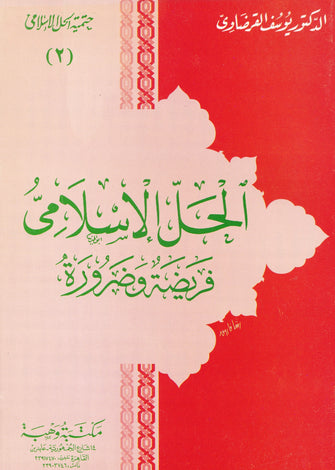 الحل الإسلامي فريضة و ضرورة - يوسف القرضاوي