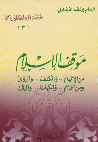 موقف الإسلام من الإلهام .. و الكشف ... و الكهانة .. و الرقى ...- يوسف القرضاوي