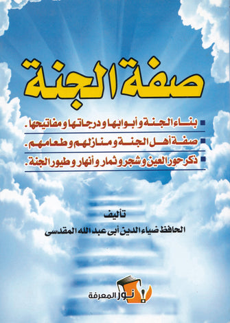 صفة الجنة - الحافظ ضياء الدين أبي عبد الله المقدسى