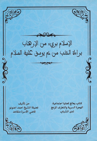 الإسلام بريئ من الإرهاب براءة الذئب من دم يوسف عليه السلام - أحمد اعنونو