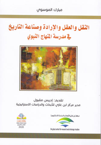 النقل والعقل والإرادة وصناعة التاريخ في مدرسة المنهاج النبوي - مبارك الموسوي