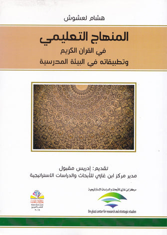 المنهاج التعليمي في القرآن الكريم وتطبيقاته في البيئة المدرسية - هشام لعشوش