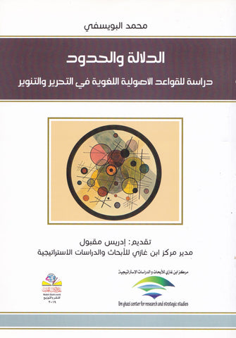 الدلالة والحدود دراسة للقواعد الأصولية اللغوية في التحرير و التنوير - محمد البويسفي