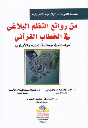 من روائع النظم في الخطاب القرآني - معن توفيق دحام الحيالي / عدنان عبد السلام الأسعد / مازن موفق صديق الخيرو