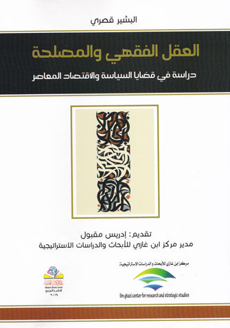 العقل الفقهي والمصلحة - البشير قصري