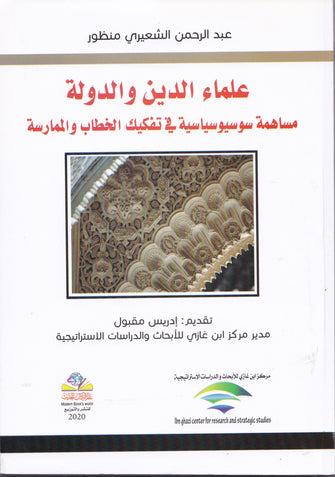 علماء الدين والدولة مساهمة سوسيوسياسية في تفكيك الخطاب و الممارسة - عبد الرحمن الشعيري منظور