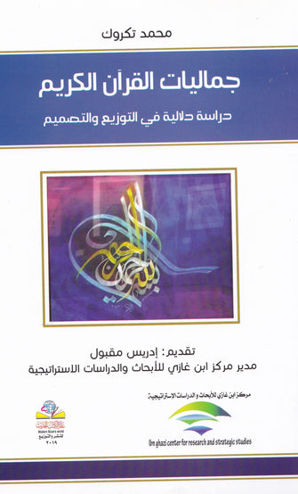 جماليات القرآن الكريم - محمد تكروك
