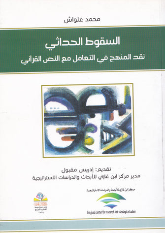 السقوط الحداثي نقد المنهج في التعامل مع النص القرآني - محمد علواش