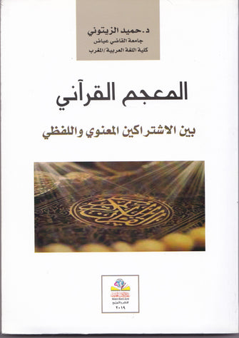 المعجم القرآني بين الإشتراكين المعنوي واللفظي - حميد الزيتوني