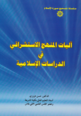 آليات المنهج الإستشراقي في الدراسات الإسلامية - حسن عزوزي
