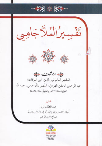 تفسير الملا جامي - نور الدين البركات الهروي