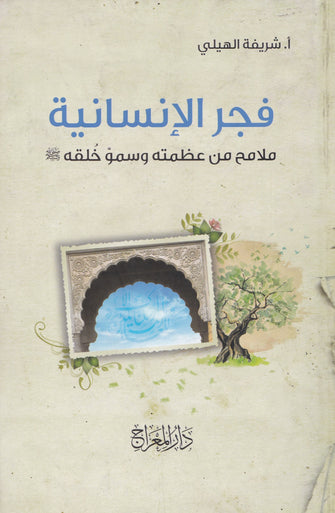فجر الإنسانية ملامح من عظمة وسمو خلقه - شريفة الهيلي