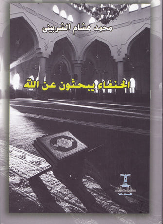 الحنفاء يبحثون عن الله - محمد هشام الشربيني
