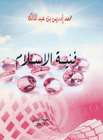 فنية الإسلام - محمد إدريس بن عبد المالك