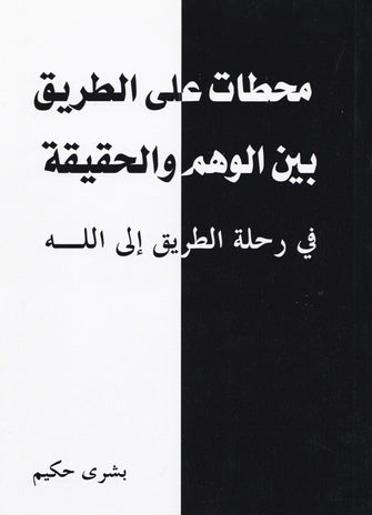 محطات على الطريق بين الوهم و الحقيقة في رحلة الطريق إلى الله - بشرى حكيم