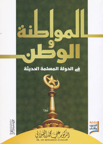 المواطنة و الوطن في الدولة المسلمة الحديث  - علي محمد الصلابي