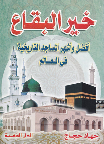 خير البقاع افضل وأشهر المساجد - جهاد حجاج