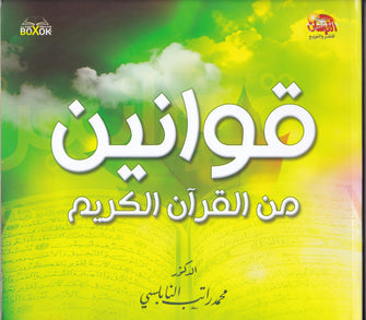 قوانين من القران الكريم - محمد راتب النابلسي