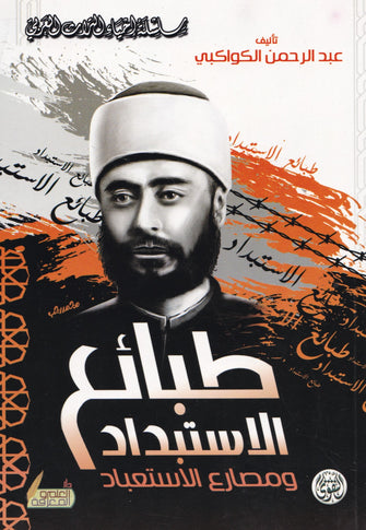 طبائع الإستبداد - عبد الرحمن الكواكبي