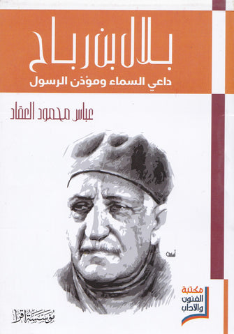 بلال بن رباح داعي السماء ومؤذن الرسول - عباس محمود العقاد
