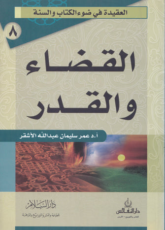 القضاء والقدر - عمر سليمان الأشقر