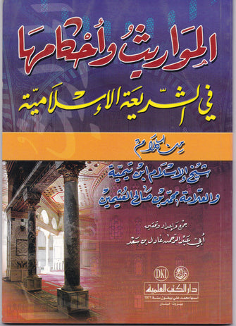 المواريث وأحكامها في الشريعة الإسلامية - شيخ الإسلام بن تيمية / العلامة محمد بن صالح العثيمين