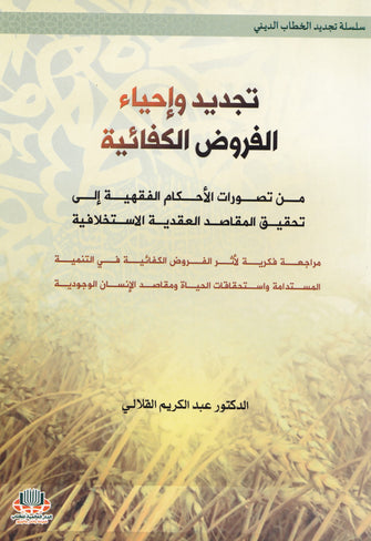 تجديد وإحياء الفروض الكفائية - عبدالكريم القلالي