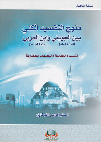 منهج التقصيد الكلي بين الجويني وابن العربي - ادريس التركاوي