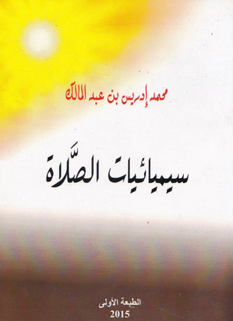 سيميائيات الصلاة - محمد إدريس بن عبد المالك