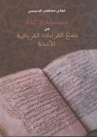 ممسكة الأعنة في جمع القراءات القرآنية للأسنة - مولاي مصطفى الإدريسي