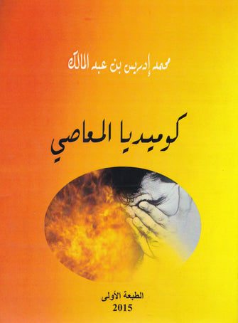 كوميديا المعاصي - محمد  إدريس بن عبد المالك