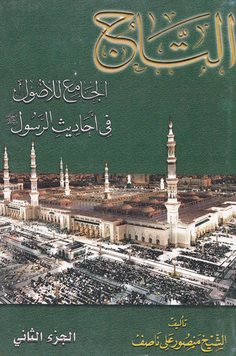 التاج : الجامع للأصول في أحاديث الرسول صلى الله عليه وسلم - الشيخ منصور علي ناصف