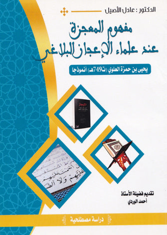 مفهوم المعجزة عند علماء الإعجاز البلاغي -  عادل الأصيل